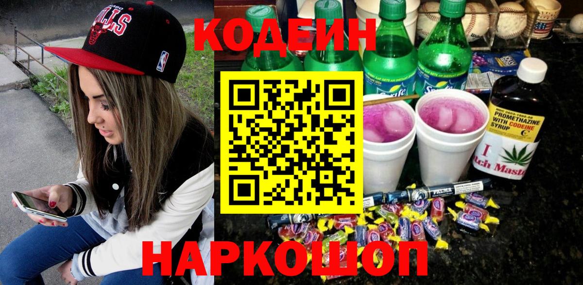 Ленинск-Кузнецкий  Кодеин напиток Lean (лин)  Codein Purple Drank  Вход с VPN 